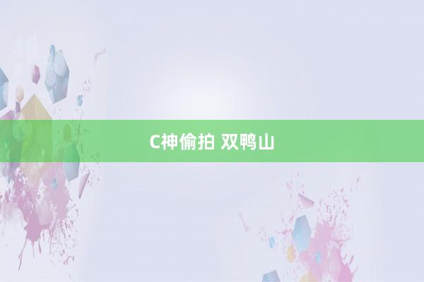 C神偷拍 双鸭山