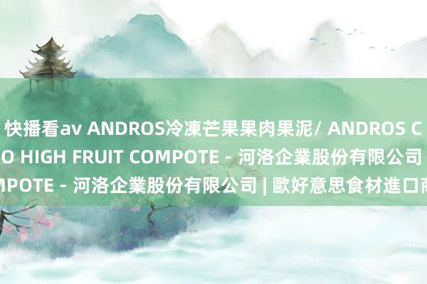 快播看av ANDROS冷凍芒果果肉果泥/ ANDROS CHEF FROZEN MANGO HIGH FRUIT COMPOTE - 河洛企業股份有限公司 | 歐好意思食材進口商
